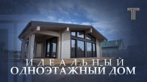 ОБЗОР ТЕПЛОГО КОНТУРА ОДНОЭТАЖНОГО ДОМА ИЗ КЛЕЕНОГО БРУСА