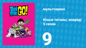 Юные титаны, вперёд! 5 сезон 9 серия «Реальные происхождения» (мультсериал, 2018)