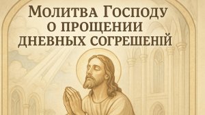 Молитва Господу о прощении дневных согрешений