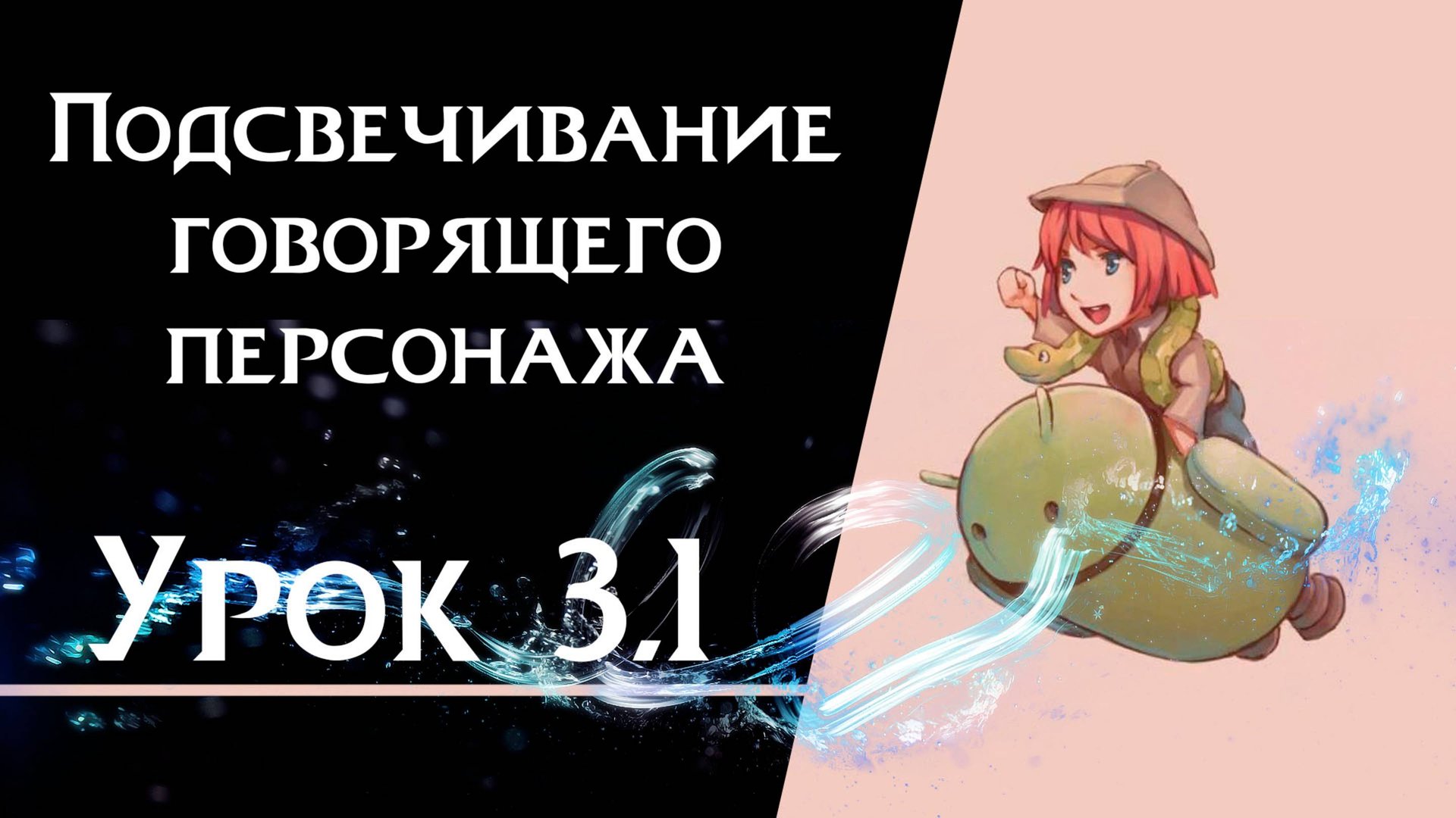 Ren’Py с нуля | Урок 3.1 — Выделение говорящего персонажа | Создание визуальной новеллы смотреть онлайн