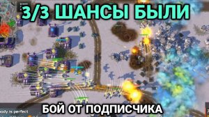 3/3 Рано сдались! Шансы были | Бой от подписчика | Art of War 3 RTS