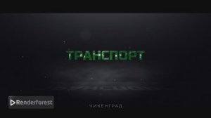 Заставка Транспорт для Крутой Макс суетолог Профи