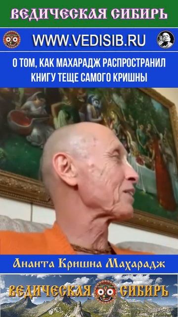 О том, как Махарадж распространил книгу теще самого Кришны смотреть онлайн