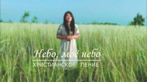 Над моей головой [Небо, моё небо] | ХРИСТИАНСКАЯ ПЕСНЯ