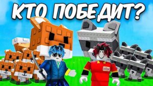 ГРОВ А ГАРДЕН РОБЛОКС😱8 Лисиц vs 8 Енотов. Кто УКРАДЁТ БОЛЬШЕ в Вырасти Сад? Grow a Garden