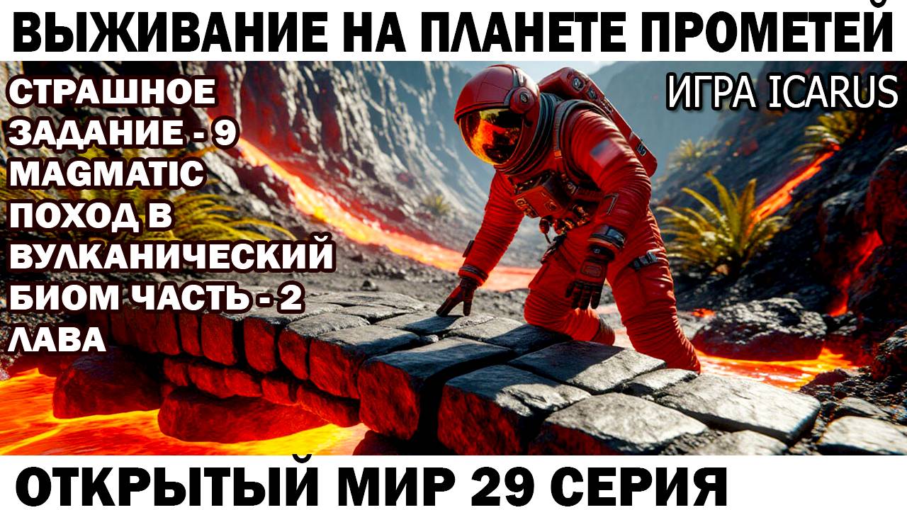 Игра Icarus Выживание на Прометей Задание - 9 Magmatic Чебурашка и Вулканический биом 29 серия Лава смотреть онлайн