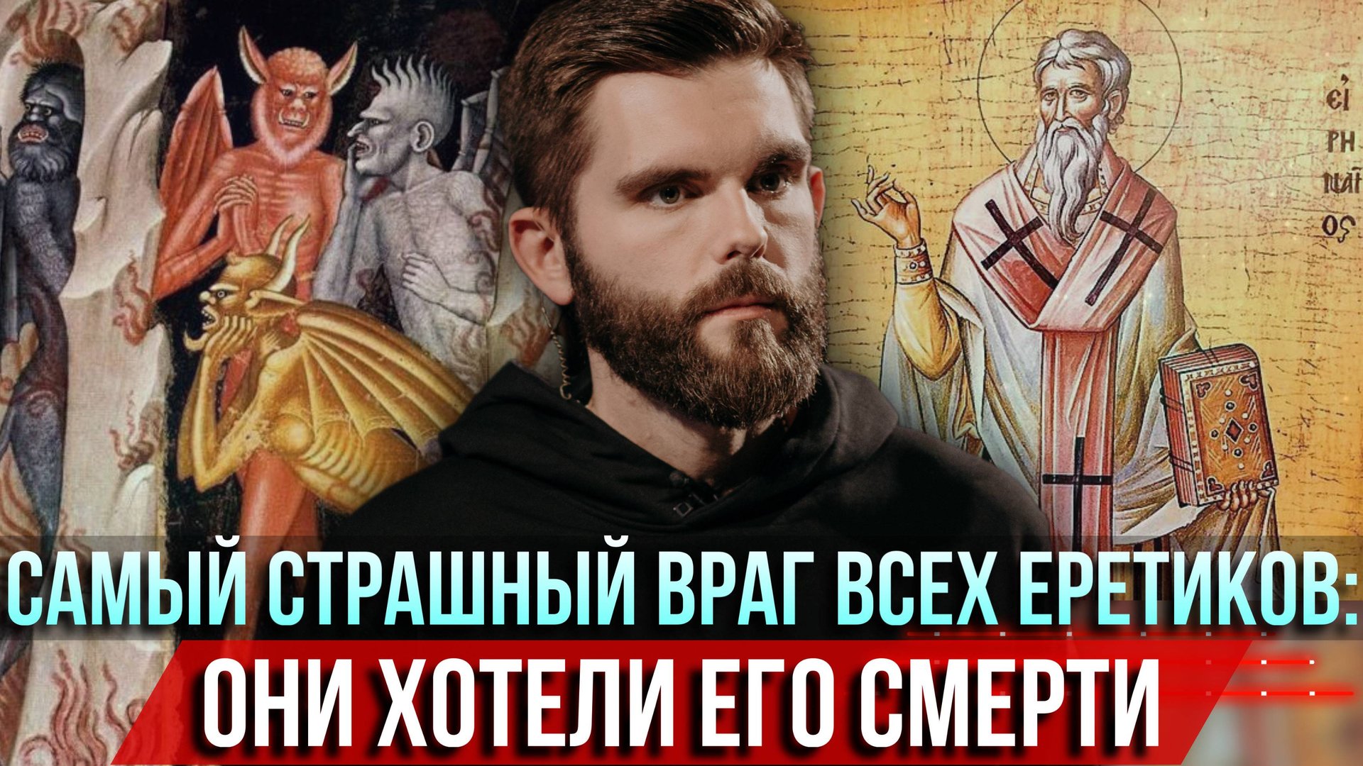 ❗️Самый страшный враг всех еретиков: они хотели его смерти смотреть онлайн