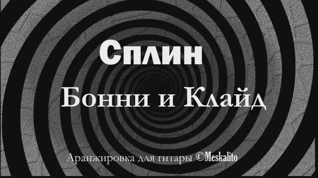 Сплин - Бонни и Клайд⎪Гитарный кавер (акустика) [Eiro Nareth] смотреть онлайн
