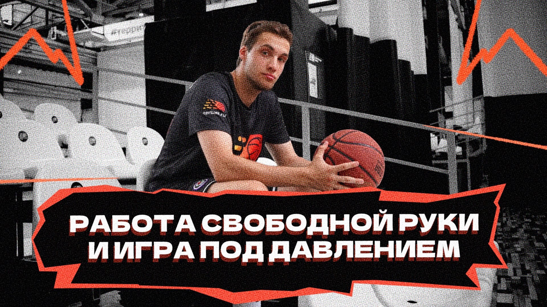 Работа свободной руки и игра под давлением смотреть онлайн