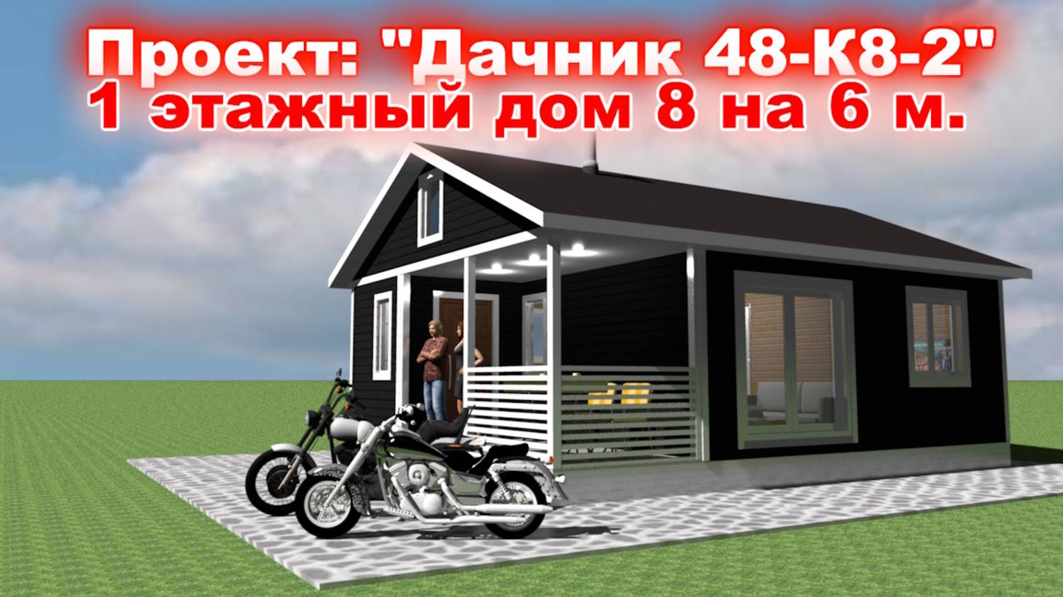 Проект 1 этажного, каркасного дома 6 на 8 метров с верандой. Проект: "Дачник 48-К8-2" смотреть онлайн