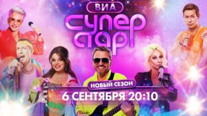 «ВИА Суперстар!». Новый сезон. Премьера — 6 сентября на НТВ