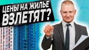 Цены на жилье рухнут? | Выжимка из эфира 04.09.2025