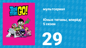 Юные титаны, вперёд! 5 сезон 29 серия «Телевизионный Рыцарь 4» (мультсериал, 2018)