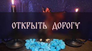 ОТКРЫТЬ ДОРОГУ. ДЛЯ ВСЕХ ▴ ВЕДЬМИНА ИЗБА. ИНГА ХОСРОЕВА