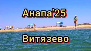 57 #Анапа #Витязево  #море меняется каждый день #где чистые пляжи 04-09-2025