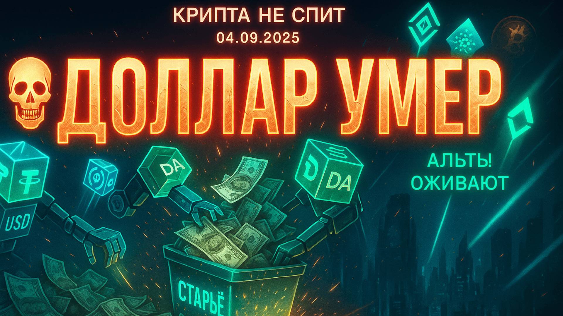 КРИПТА НОВОСТИ 04.09.2025 | СТЕЙБЛКОИНЫ ЗАМЕНЯЮТ ДОЛЛАР | ПРИЗНАКИ АЛЬТСЕЗОНА | КИТЫ СТАВЯТ НА ЭФИР смотреть онлайн