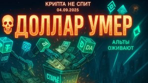 КРИПТА НОВОСТИ 04.09.2025 | СТЕЙБЛКОИНЫ ЗАМЕНЯЮТ ДОЛЛАР | ПРИЗНАКИ АЛЬТСЕЗОНА | КИТЫ СТАВЯТ НА ЭФИР