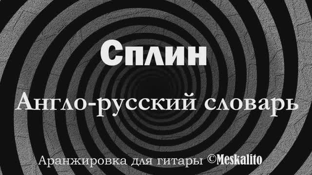 Сплин - Англо-русский словарь │ Фингерстайл на гитареr [Eiro Nareth] смотреть онлайн