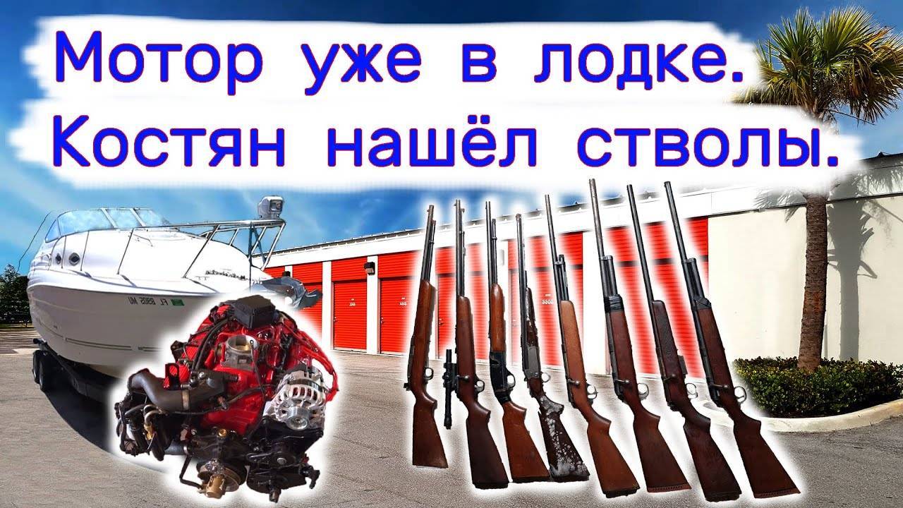 Костян нашёл стволы. Мотор уже в лодке. смотреть онлайн