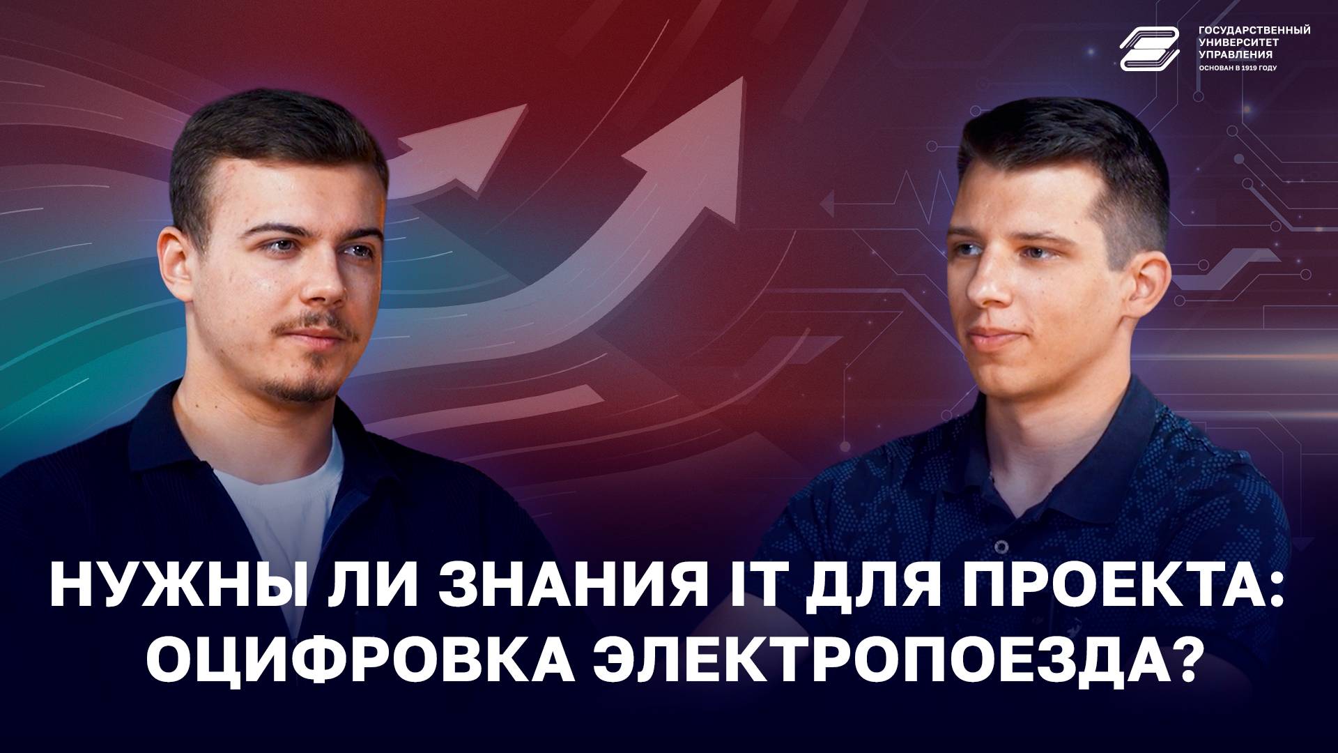 Нужны ли знания IT для проекта: Оцифровка электропоезда? | ГУУ