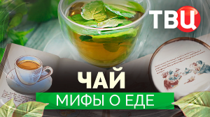Мифы о еде. Чай. Документальный фильм ТВЦ