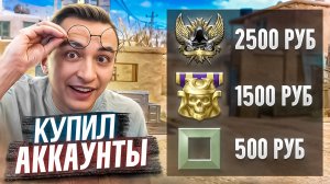 КУПИЛ НЕИЗВЕСТНЫЕ АККАУНТЫ за 500, 1500 и 2500 рублей в Warface