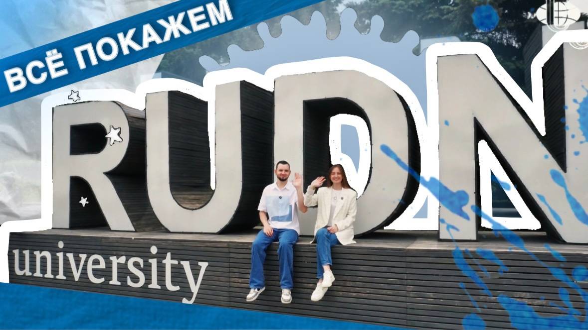 Экскурсия по кампусу РУДН смотреть онлайн