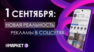 Новая реальность рекламы в соцсетях. Поправки в законе о рекламе - 1 сентября 2025 года