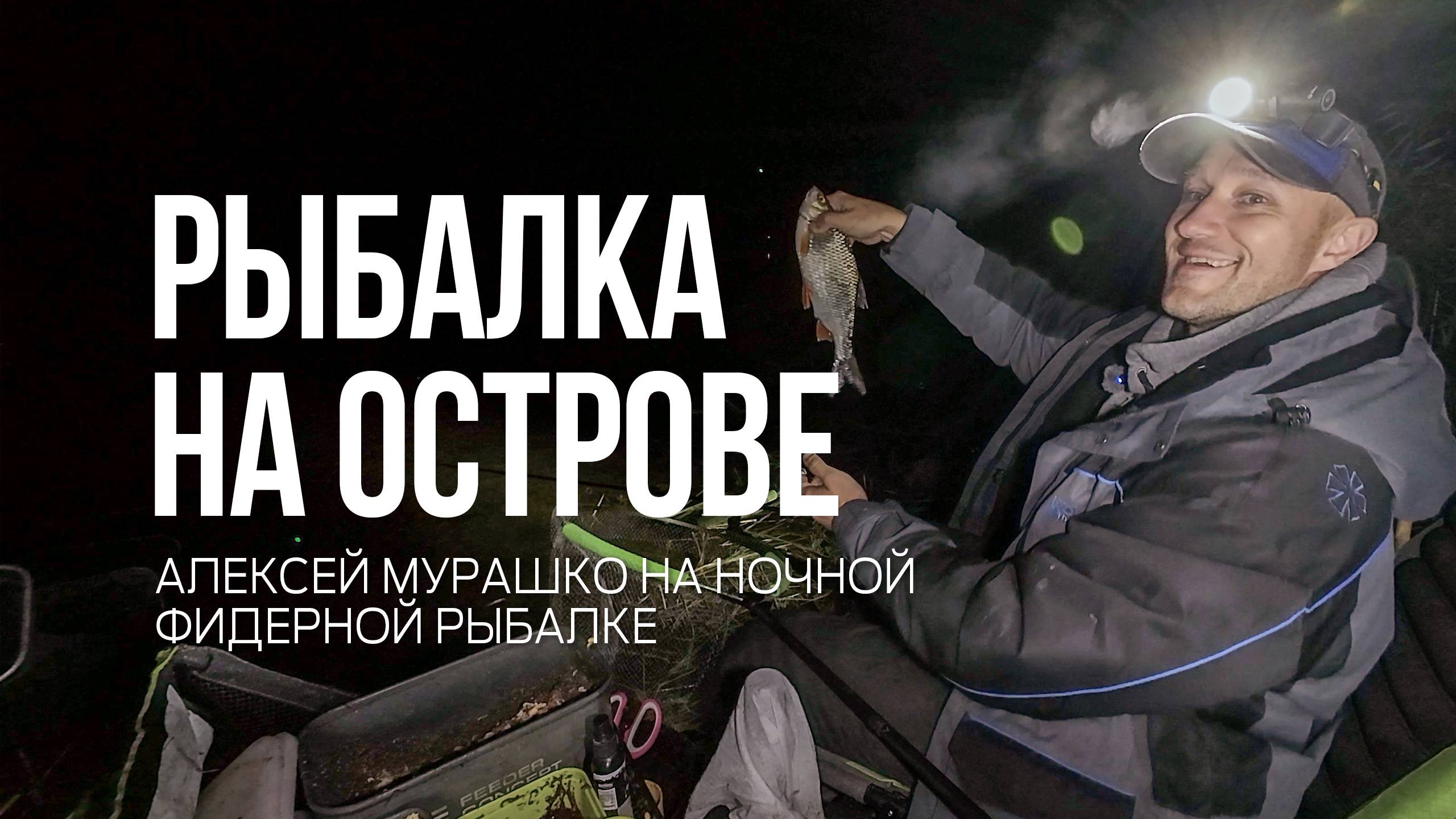 Ночная рыбалка с фидером на острове! ГЭС подняла воду — клев пошёл! смотреть онлайн