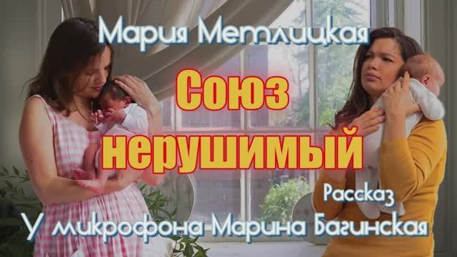Мария Метлицкая _Союз нерушимый_ рассказ У микрофона Марина Багинская