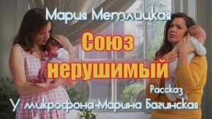 Мария Метлицкая _Союз нерушимый_ рассказ У микрофона Марина Багинская