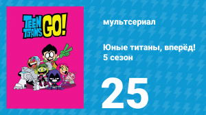 Юные титаны, вперёд! 5 сезон 25 серия «Отходы» (мультсериал, 2018)