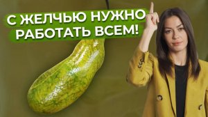 Застой желчи ОПАСЕН для жизни! / Улучшаем отток желчи за НЕДЕЛЮ!