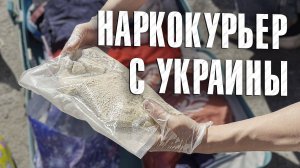 Вызов 02  Наркокурьер с Украины