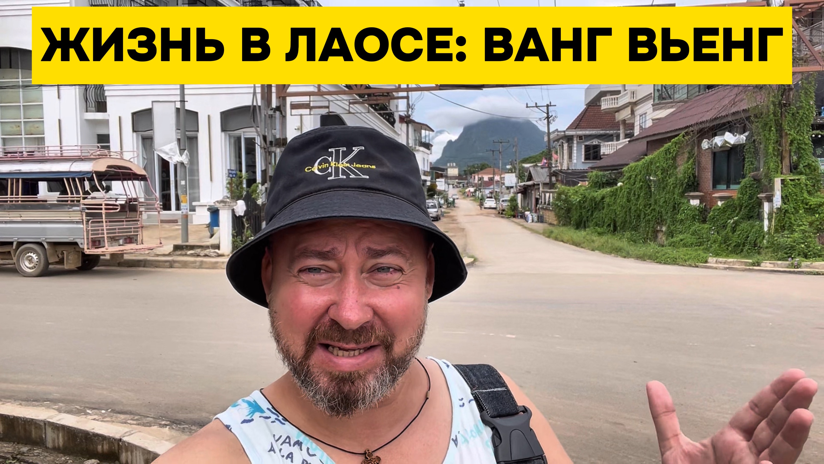 Жизнь в Лаосе: Ванг Вьенг
