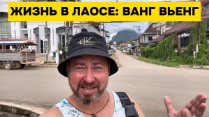 Жизнь в Лаосе: Ванг Вьенг
