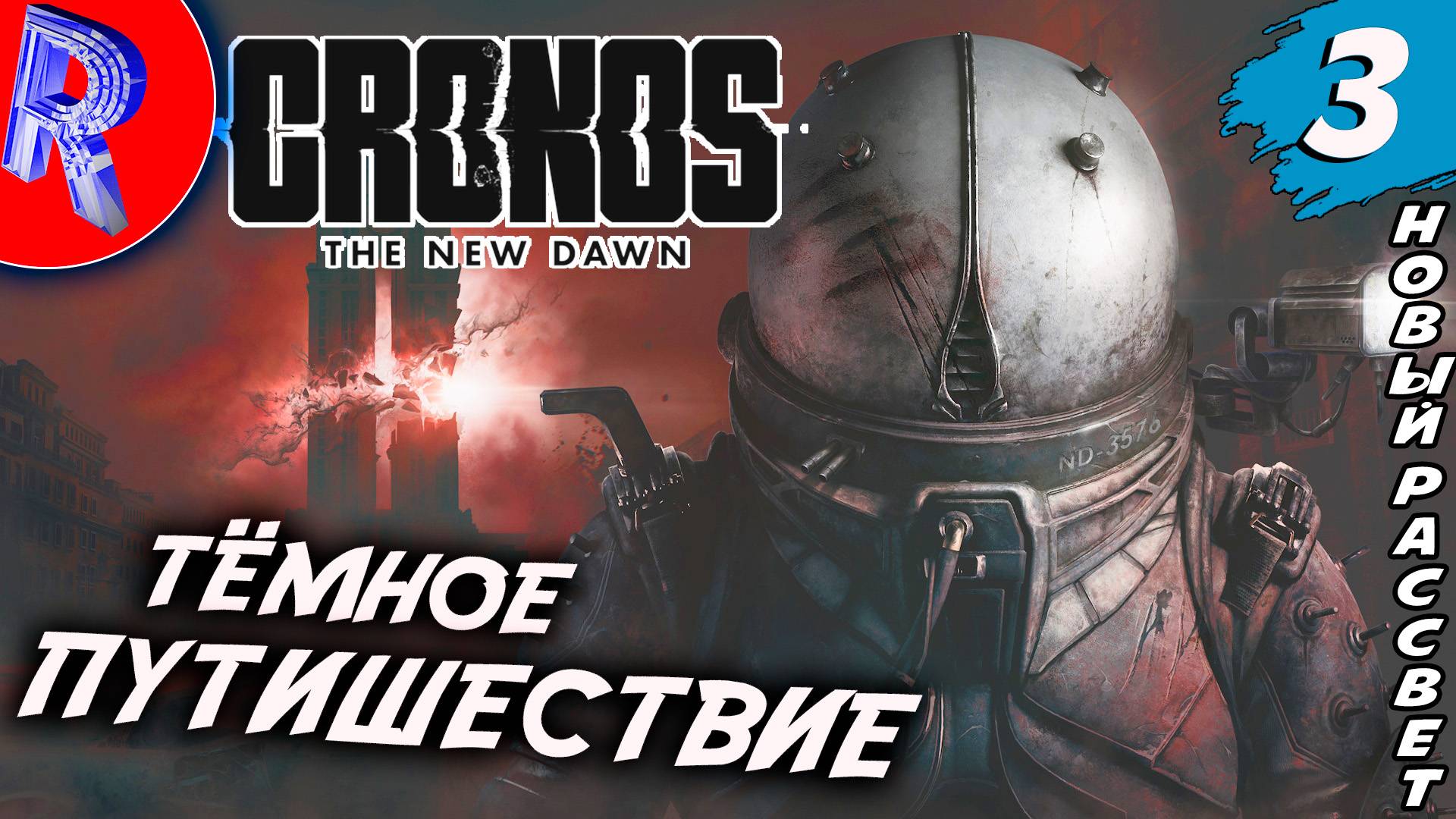 🔥🎮 МРАЧНЫЙ МИР РАССВЕТА 🕹️▶ Cronos The New Dawn ЧАСТЬ 3 смотреть онлайн