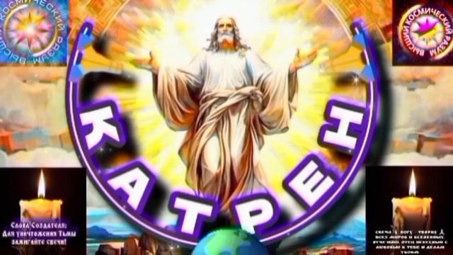 5.09.25 🙏 Катрен №5 (3399) “Вы, теперь, Вечность и Бесконечность!” Отец Абсолют через Маслова Л.И. смотреть онлайн