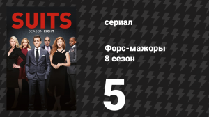 Форс-мажоры 8 сезон 5 серия «Добрых грязевых ванн» (сериал, 2018)