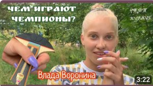 Чем играет вторая ракетка настольного тенниса России Влада Воронина?/ЧПНТ/30.07.2025