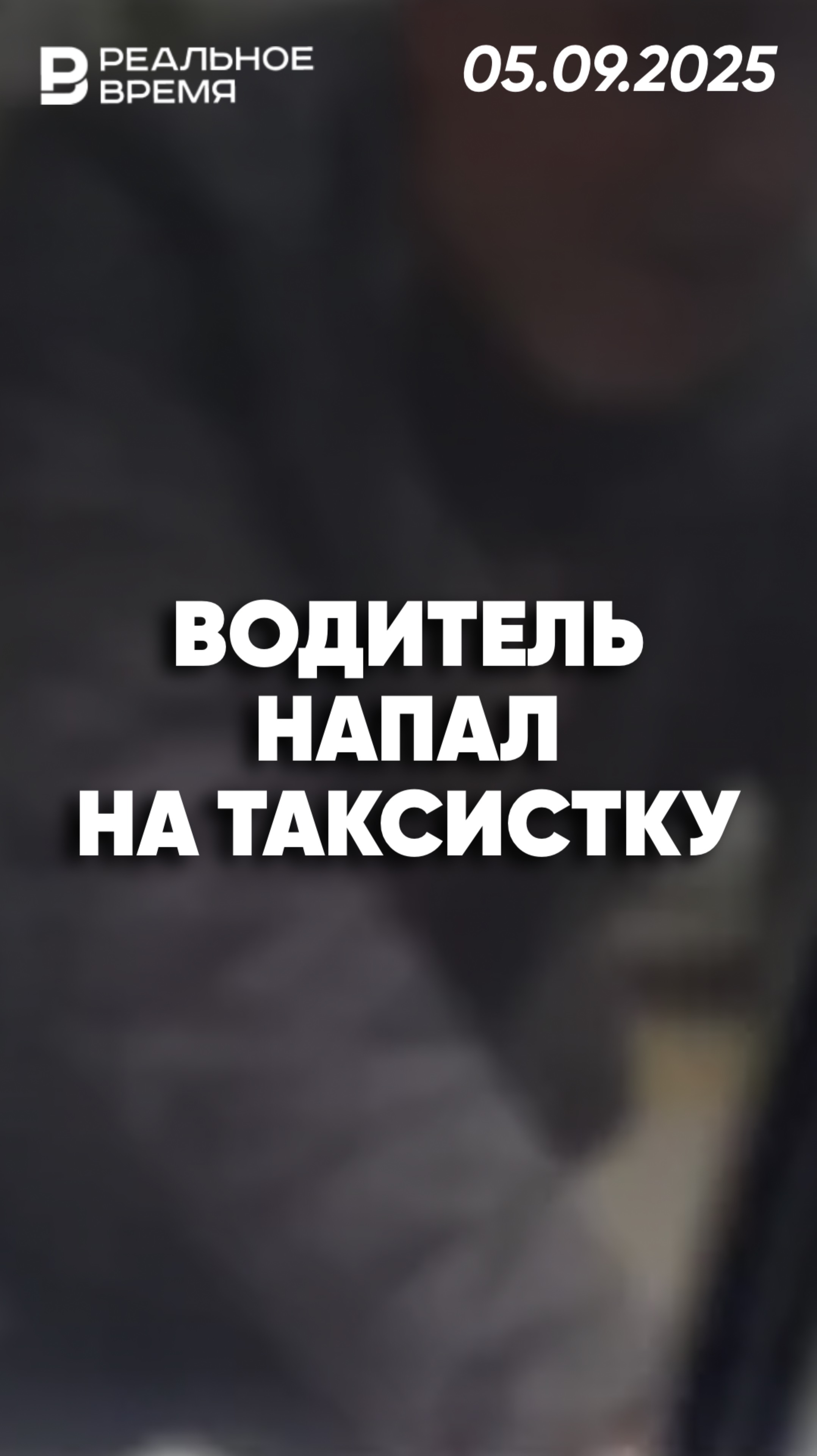 В Казани водитель напал на таксистку смотреть онлайн