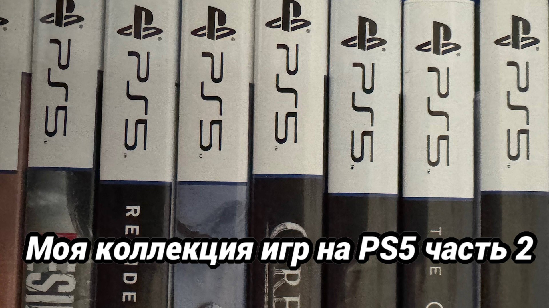 Моя коллекция игр на PS5 часть 2 смотреть онлайн