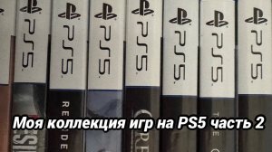 Моя коллекция игр на PS5 часть 2