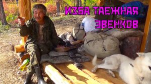 Где кончается цивилизация: Эвенкийский быт у таежной избы.