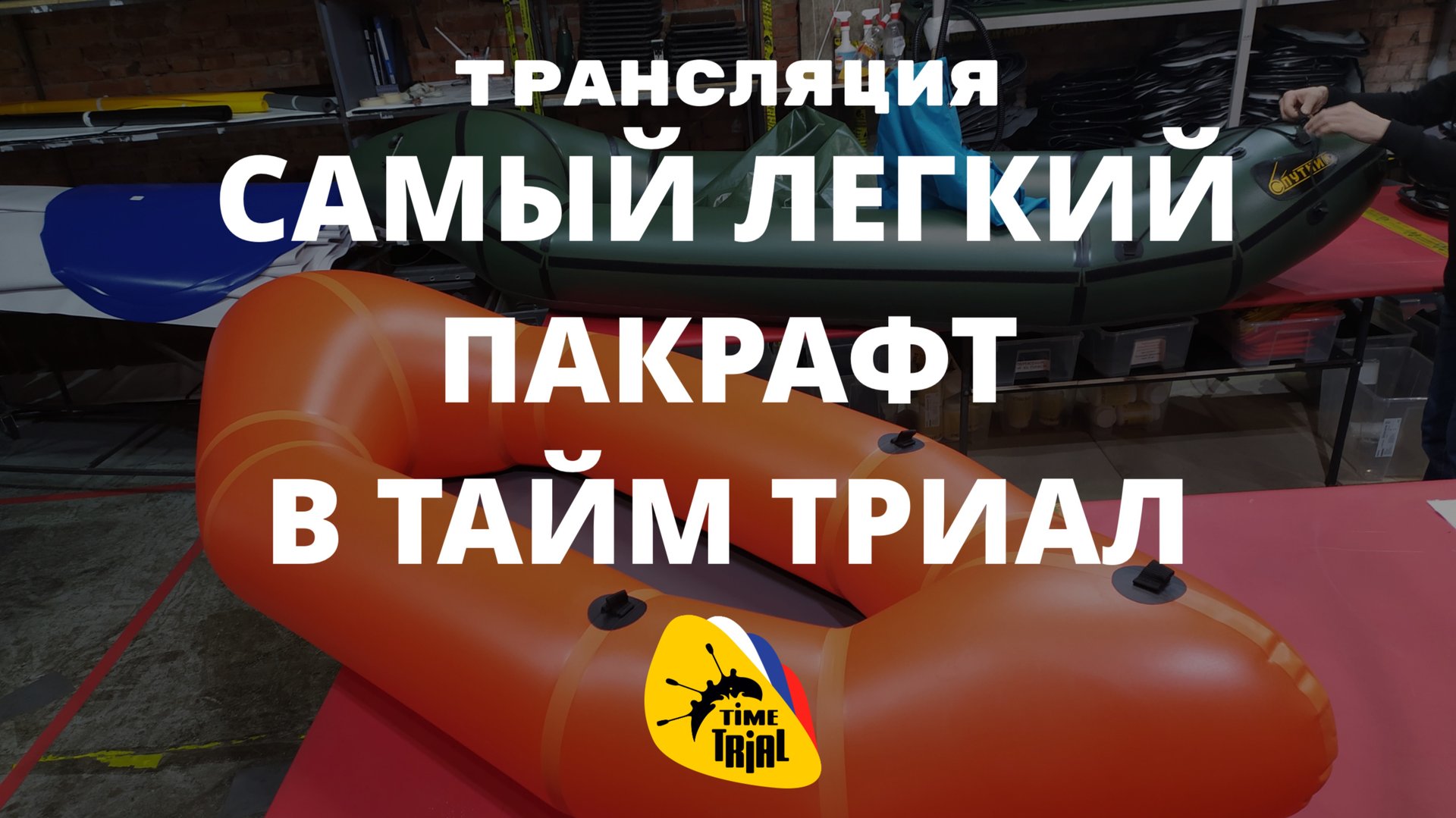 Самый легкий пакрафт ТаймТриал СПУТНИК EZ запись Лектория ТТ 04.09