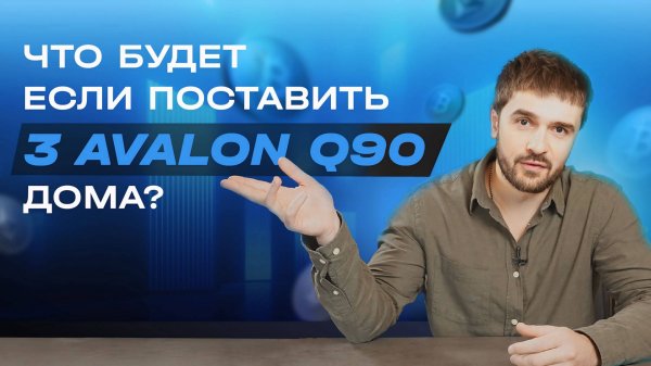 Тест 3 ASIC майнеров Avalon Q90 дома | обзор, распаковка и работа в разных режимах