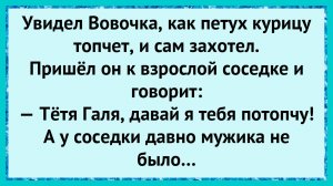 Как Вовочка решил потоптать соседку! анекдоты!
