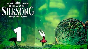 Зачем нас сюда притащили!? | #1 | Hollow Knight: Silksong #hollowknightsilksong