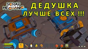 Играет дедушка — Скрап Механик №37