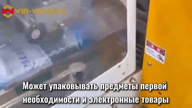 WIN-WIN PACK Машина для упаковки в пузырчатую пленку